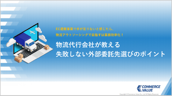 物流代行会社が教える失敗しない外部委託先探しのポイント