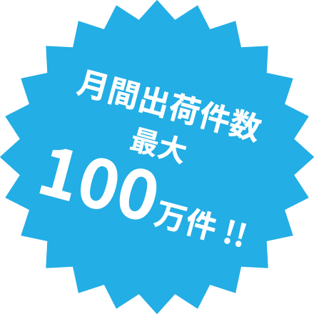 月額出荷件数最大100万件!!