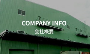 会社概要