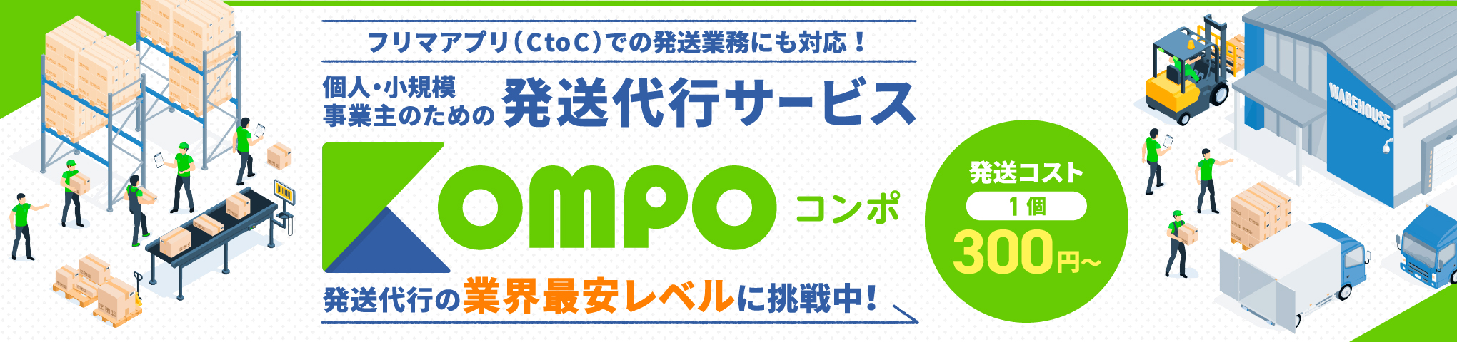 発送代行サービスKOMPO