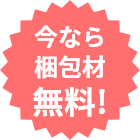 今なら梱包材無料!