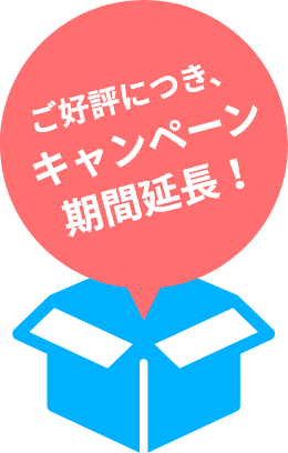 ご好評につき、キャンペーン期間延長！